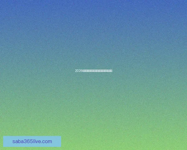 2026年世界杯赛程揭晓全球球迷期待盛大开幕日