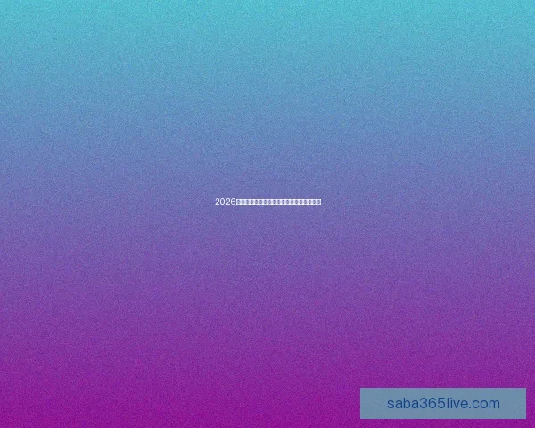 2026年世界杯赛程揭晓全球球迷期待盛大开幕日