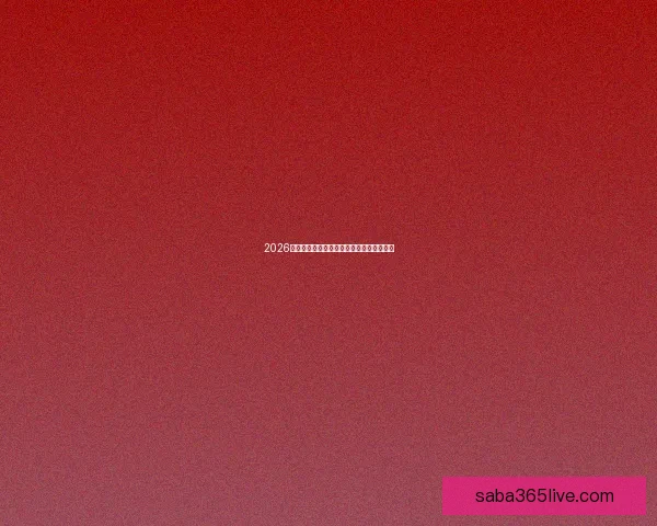 2026年世界杯赛程揭晓全球球迷期待盛大开幕日