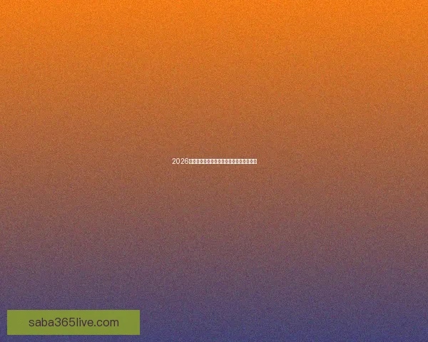 2026年世界杯赛程揭晓全球球迷期待盛大开幕日