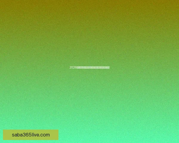 2026世界杯最新积分榜全面解析各强队排名与晋级形势