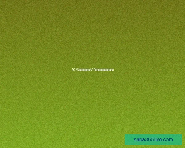 2026世界杯最新竞猜APP免费下载畅玩全场赛事体验