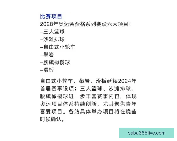 上海确定为2028年奥运资格赛主办城市全面备战计划揭秘
